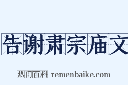 告谢肃宗庙文是什么意思的图片